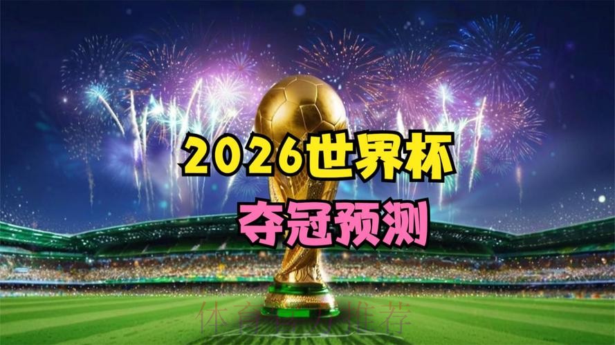 2026世界杯高清直播在线观看 2026世界杯高清直播在线观看